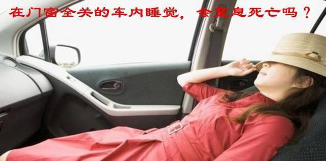 在门窗全关的车内睡觉为什么不会窒息，说说汽车的通风系统