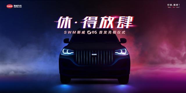 “休·得放肆”重庆车展首发SWM斯威G05开启江湖探索之旅