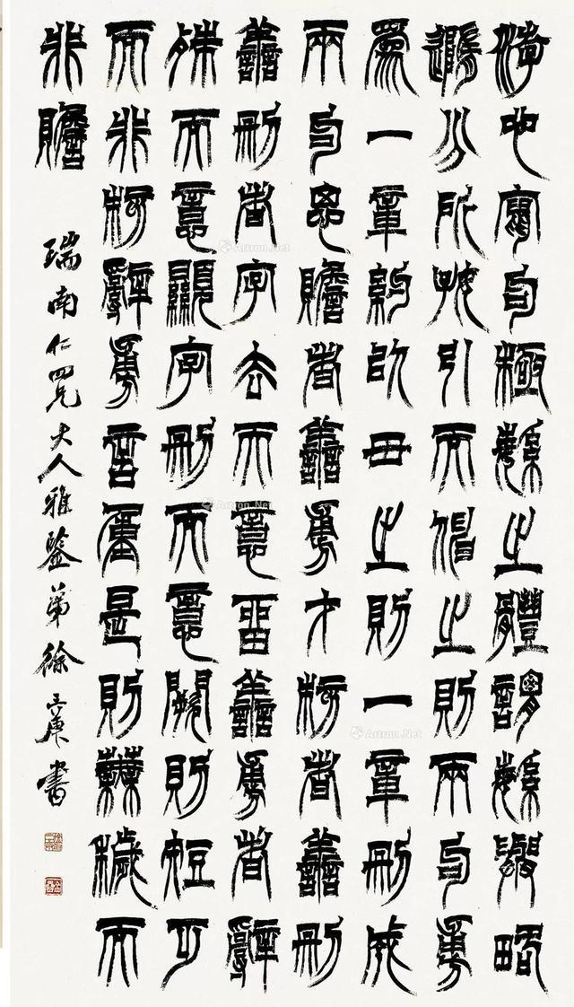 徐三庚篆书节录《文心雕龙·》