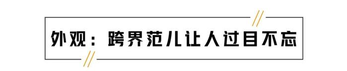 10万出头操控最好的合资车，新出跨界版车型，运动感十足！