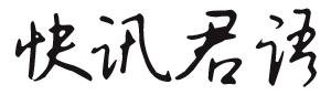 深度||危永标“首亮相”、范祥福高度点赞，一场沟通会竟被水井坊开成“见面会”！