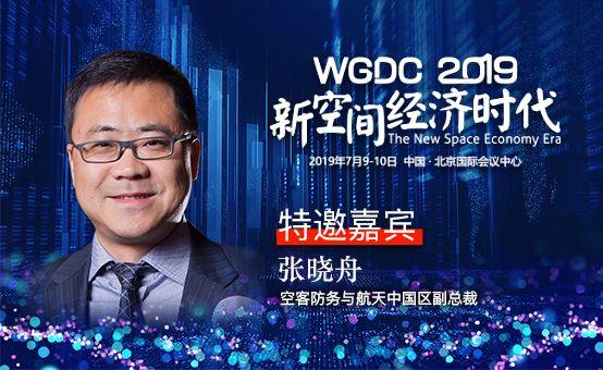 G-speaker | 空客防务与航天中国区副总裁张晓舟确认参加WGDC2019