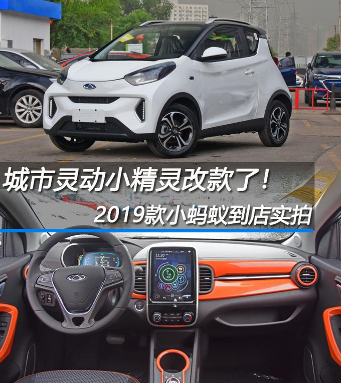 造型灵动可爱，纯电续航能力超300km，2019款小蚂蚁到店实拍！