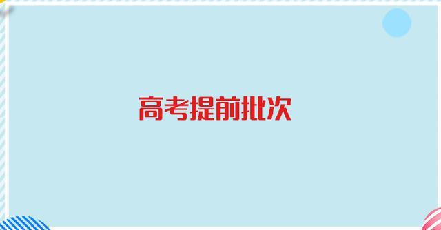 高考录取批次是什么意思 录取批次顺序及时间查询