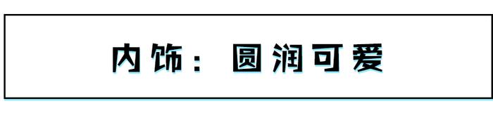 如果你需要一台城市代步车，买它！好看好开！