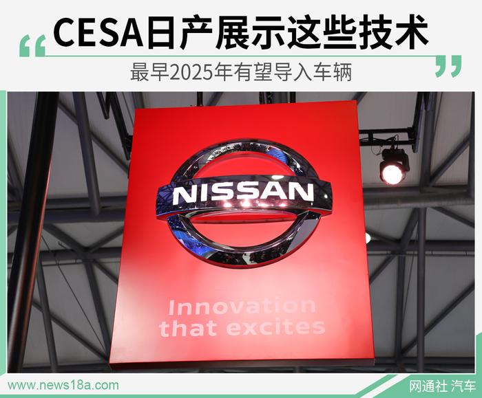 日产CESA展示这些技术 最早2025年有望导入车辆
