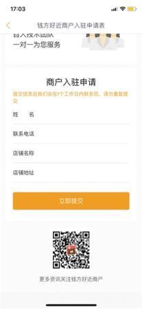 钱方好近商户入驻申请表页面。