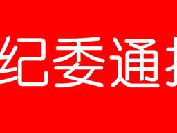 临沂上官宏伟、刘振华被查！涉嫌严重职务违法……