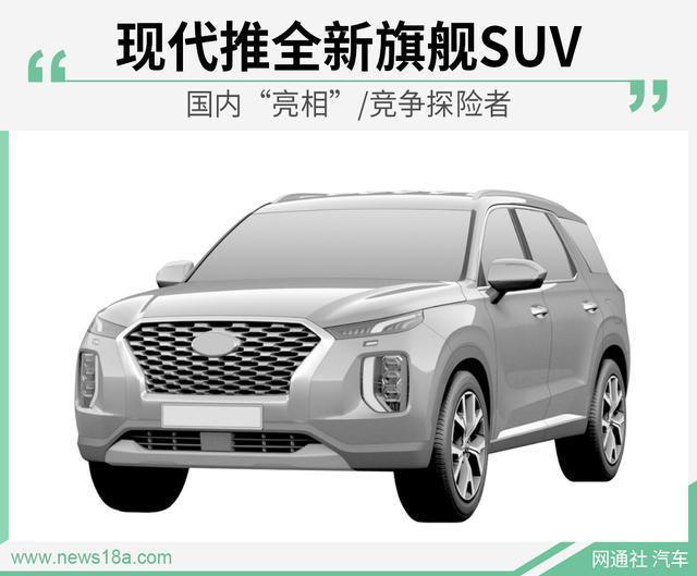 现代推全新旗舰SUV 国内“亮相”/竞争探险者