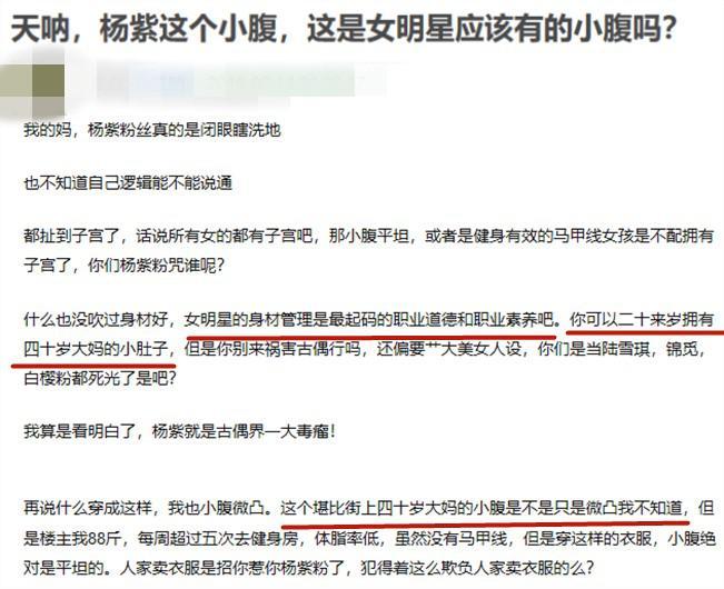 艺人真要瘦得像鬼一样大家才满意？杨紫小肚微凸被喷像四十岁大妈