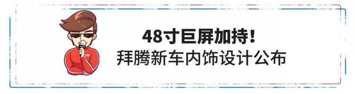 配48英寸巨屏，国产新车曝光！大众全新国产车型来袭