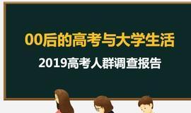 2019高考人群调查报告出炉“00后”眼中的高考什么样？