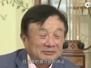任正非:不会听命于美国政府 华为已做好准备