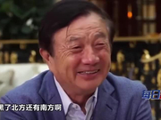 任正非接受英国BBC专访：美国不能代表全世界！