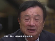 任正非：没有华为美国的网络就是安全的？