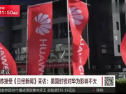 任正非接受日媒采访：美国封锁对华为影响不大