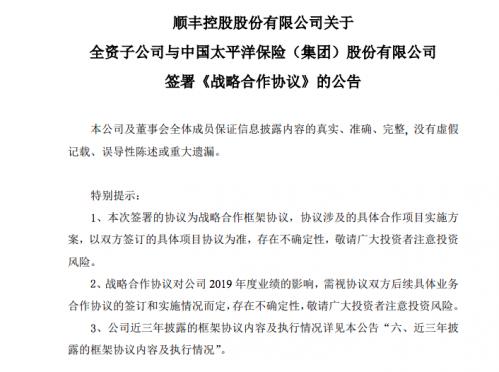 顺丰：全资子公司顺丰泰森与中国太保签订《战略合作协议》