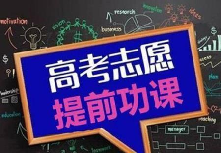 2019年高考志愿填报：提前批要不要填？哪些院校开设了提前批？