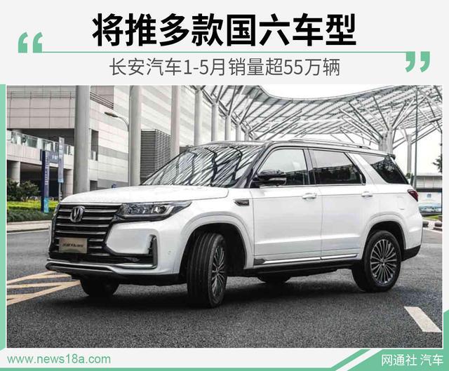 长安汽车1-5月销量超55万辆 将推多款国六车型