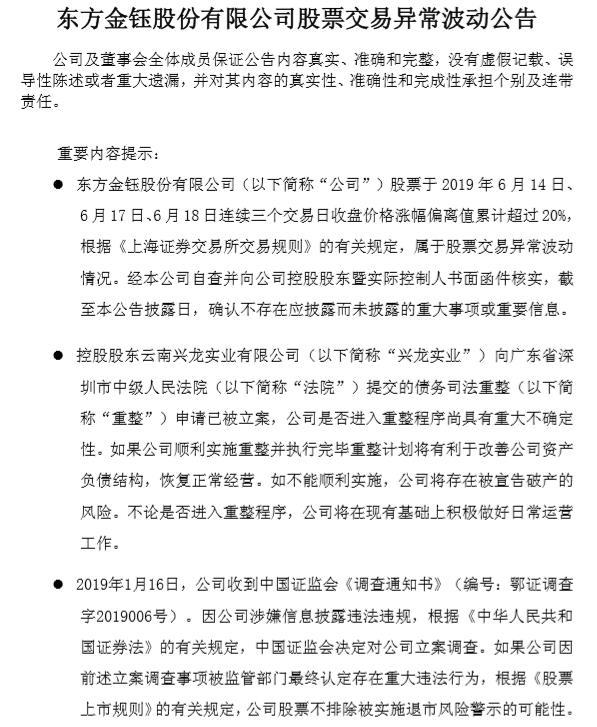 东方金钰连续大涨提示风险：存在破产及被实施退市风险警示的可能性