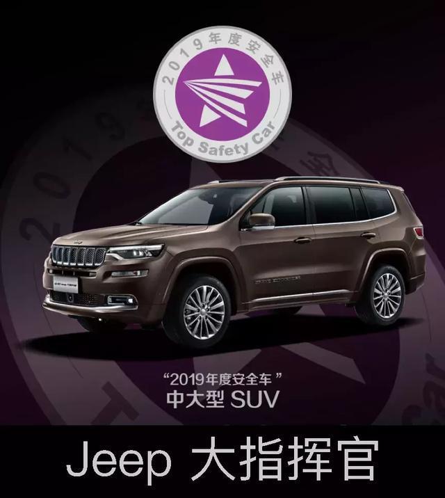 2019年度安全车，武装到牙齿的全新Jeep大指挥官