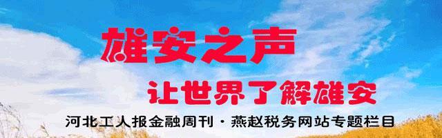 【雄安之声】雄县召开2019年防汛抗旱暨河长制工作会议