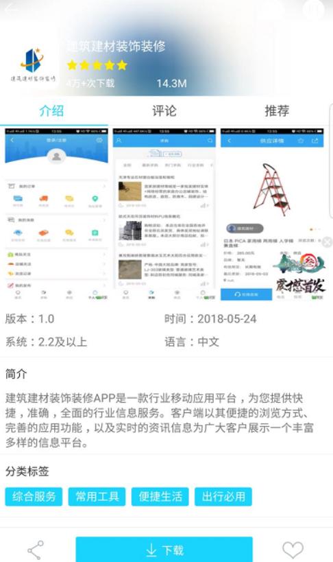 建筑建材装饰装修APP