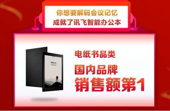 科大讯飞618勇夺5大品类销量冠军，翻译机销售额登顶