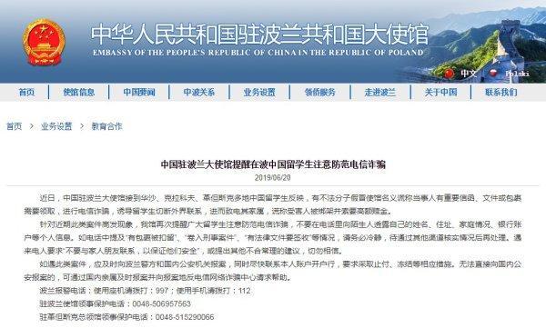 中国驻波兰大使馆：在波中国留学生注意防范电信诈骗