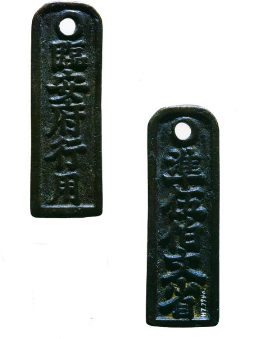 古代钱币:临安府钱牌