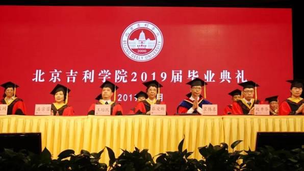 北京吉利学院举行2019届毕业典礼暨学位授予仪式