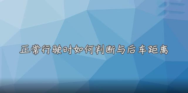 新手上路车距判断太头疼，老司机给你支招，前后左右谨记3点