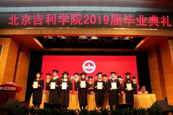 北京吉利学院举行2019届毕业典礼暨学位授予仪式