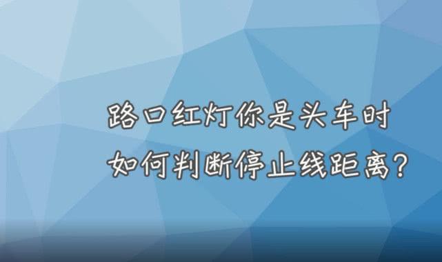 新手上路车距判断太头疼，老司机给你支招，前后左右谨记3点