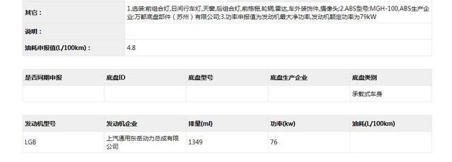 搭103马力1.3升自然吸气国六发动机，新款雪佛兰科沃兹亮相工信部