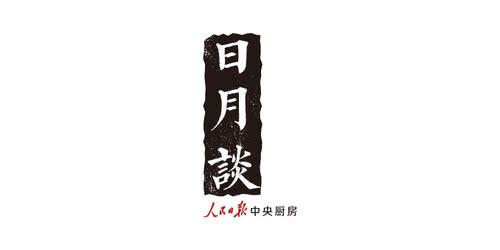 日月谈| 编剧何冀平：从北京到香港，明月何曾是两乡