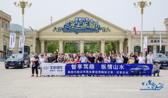 智享驾趣 纵情山水 第四代胜达试驾会暨自驾畅玩之旅圆满落幕