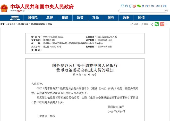 邹加怡任中国人民银行货币政策委员会委员 刘伟不再担任