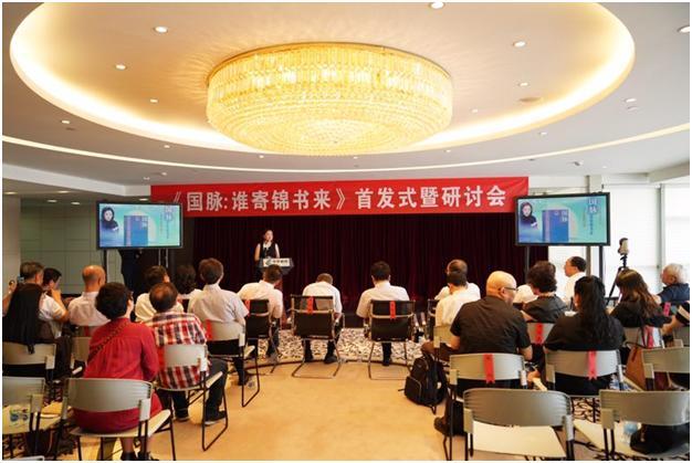 首部讲述中国邮政百年风云长篇小说《国脉：谁寄锦书来》首发式暨研讨会在京举行
