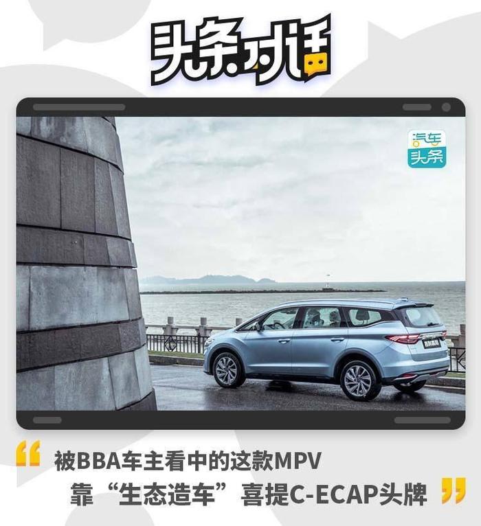 被BBA车主看中的这款MPV，靠“生态造车”喜提C-ECAP头牌