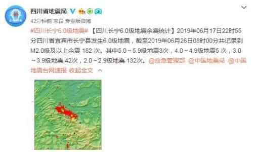 四川地震局：长宁地震后记录到2.0级及以上余震182次