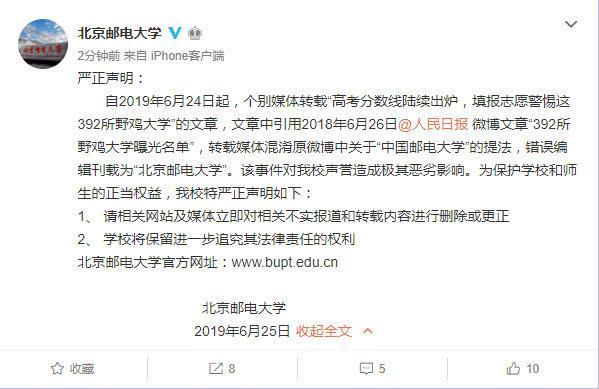 北京邮电大学被误列为“野鸡大学” 校方回应