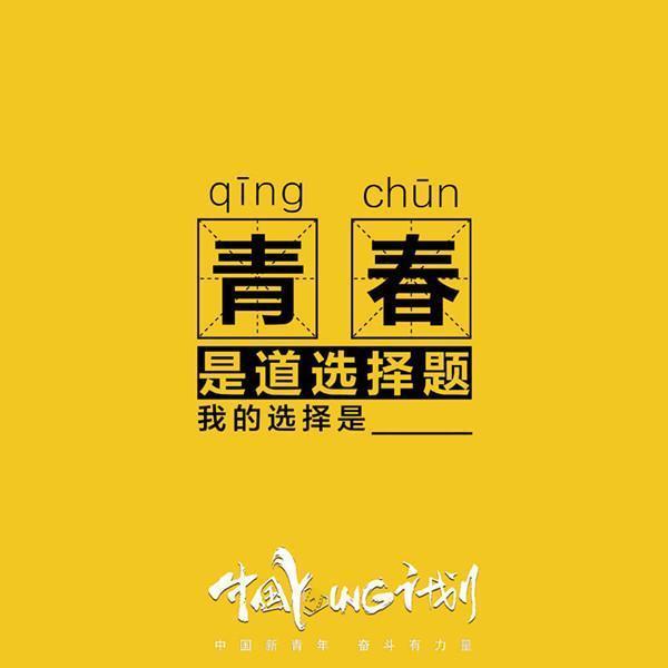 找寻闪光的青春，央视网“中国YOUNG计划”守护你的青春选择