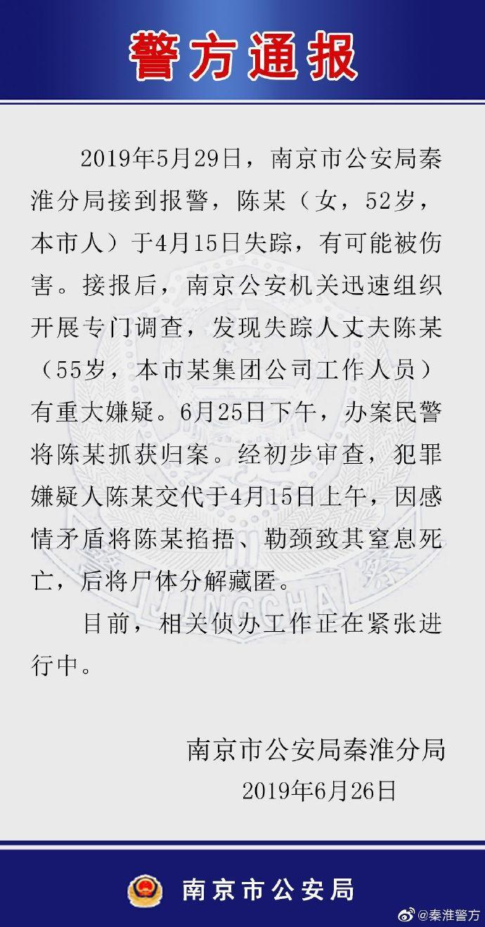 闪电新闻南京警方通报“杀妻藏尸案”：因感情矛盾掐死妻子 藏尸单位冰箱已有俩月