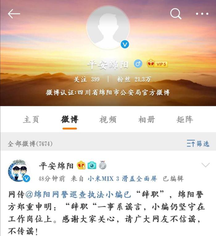 绵阳网警巡查执法微博编辑被“辞职”？绵阳公安：谣言