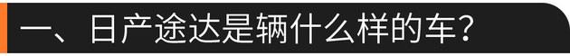 硬核口碑-日产途达 20万内没对手的越野车