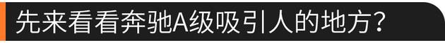 专治纠结：小30万元购买奔驰A级值不值