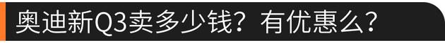 堪称小号Q8 奥迪新Q3换代后值不值得买？