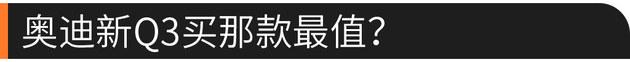 堪称小号Q8 奥迪新Q3换代后值不值得买？