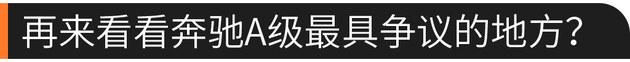 专治纠结：小30万元购买奔驰A级值不值